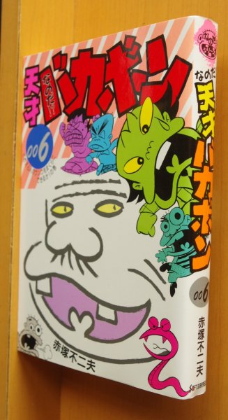 画像1: 赤塚不二夫 なのだ!? 天才バカボン 6巻 初版 なのだ天才バカボン (1)