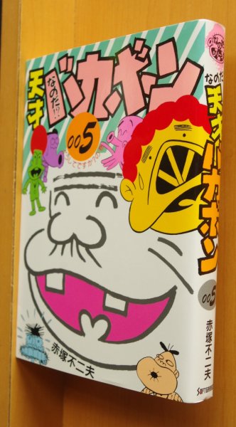 画像1: 赤塚不二夫 なのだ!? 天才バカボン 5巻 初版 なのだ天才バカボン (1)