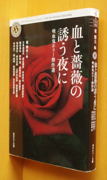 画像1: 東雅夫/編 血と薔薇の誘う夜に: 吸血鬼ホラー傑作選 三島由紀夫/須永朝彦/中井英夫/倉橋由美子/夢枕獏/梶尾真治/新井素子/菊池秀行/江戸川乱歩/城昌幸ほか 角川ホラー文庫 (1)