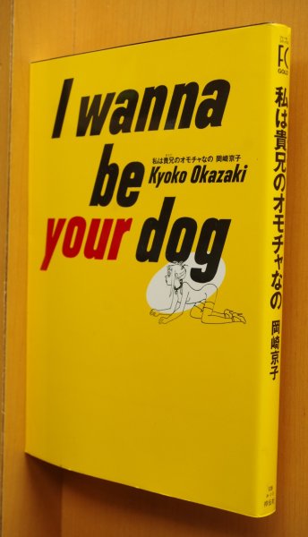 画像1: 岡崎京子 私は貴兄のオモチャなの/私はあなたのオモチャなの/私はあなたのおもちゃなの (1)