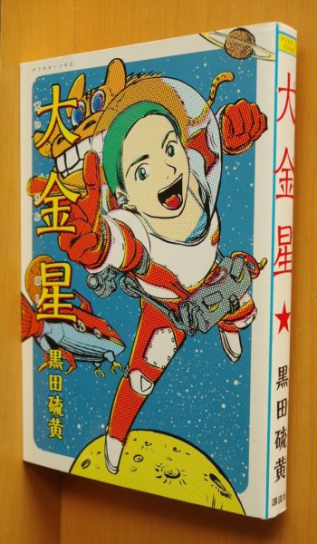 画像1: 黒田硫黄 大金星 初版 (1)