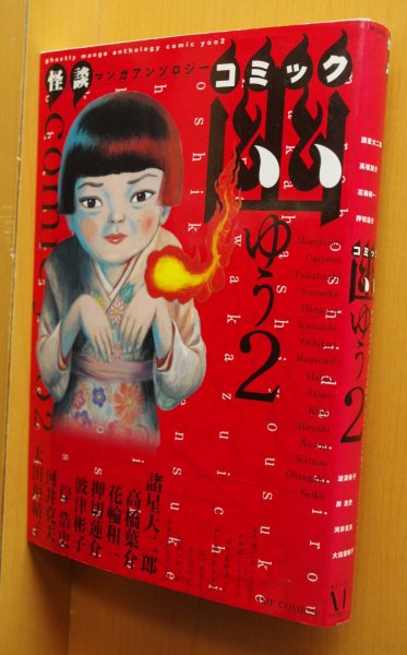 画像1: コミック幽 2巻 諸星大二郎/花輪和一/高橋葉介/波津彬子/押切蓮介ほか (1)