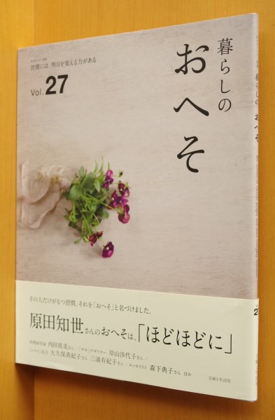 画像1: 暮らしのおへそ vol.27 原田知世/柳沢小実/森下典子ほか 帯付 暮しのおへそ (1)