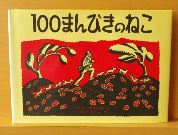 画像1: ワンダ・ガアグ 100まんびきのねこ ワンダガアグ (1)