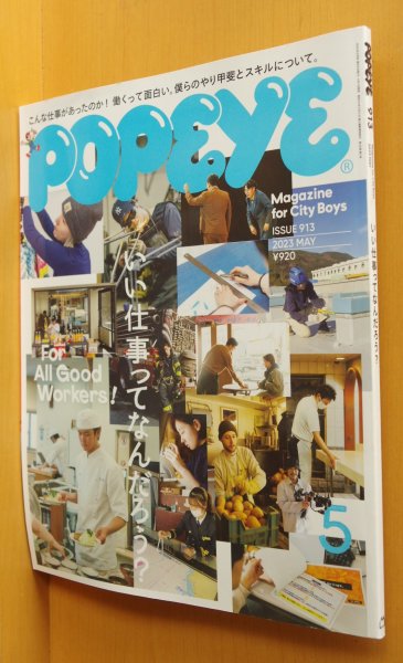 画像1: POPEYE No.913 いい仕事ってなんだろう？堀田真由/高比良くるま(令和ロマン) ポパイ 2023年5月号 (1)