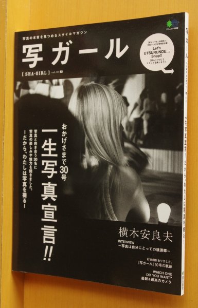 画像1: 写ガール vol.30 一生写真宣言!/横木安良夫/宮原夢画/写ルンです (1)