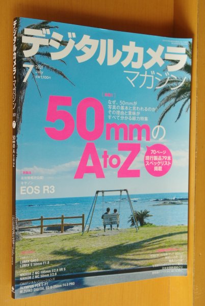 画像1: デジタルカメラマガジン 2021年7月号 50mmのA to Z/浅田政志/Canon EOS R3 (1)