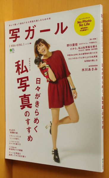 画像1: 写ガール vol.18 私写真のすすめ/水川あさみ/野口里佳/中川正子/野川かさね/奈良県 (1)