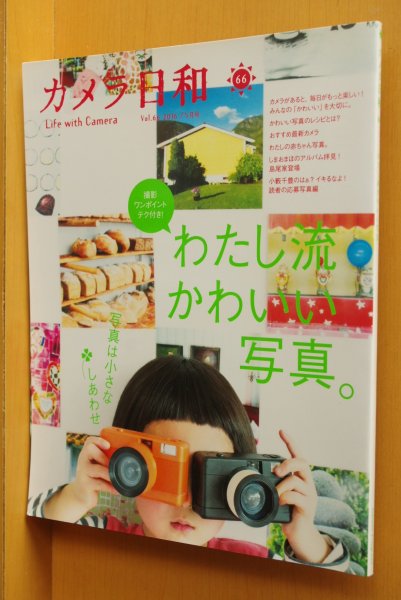 画像1: カメラ日和 vol.66 わたし流かわいい写真。しまおまほ他 2016年5月号 (1)