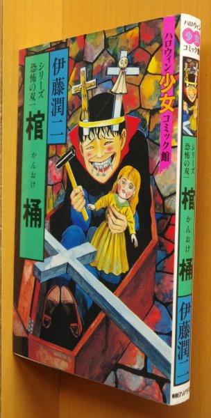 画像1: 伊藤潤二 棺桶 シリーズ恐怖の双一 初版 ハロウィン少女コミック館 (1)