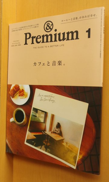 画像1: & Premium 133 カフェと音楽。小西康陽/曽我部恵一/ハナレグミ アンド・プレミアム 2025年1月号 アンドプレミアム (1)