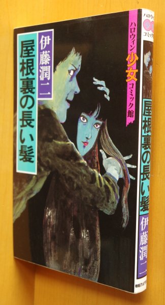 画像1: 伊藤潤二 屋根裏の長い髪 ハロウィン少女コミック館 (1)