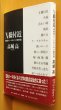 画像1: サイン本 高城高 Ｘ橋付近 高城高ハードボイルド傑作選 初版帯付 署名本 (1)
