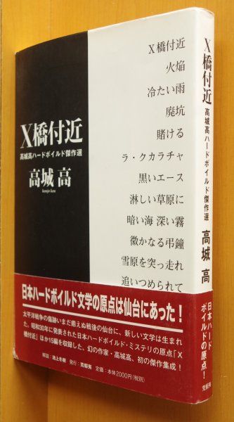 画像1: サイン本 高城高 Ｘ橋付近 高城高ハードボイルド傑作選 初版帯付 署名本 (1)