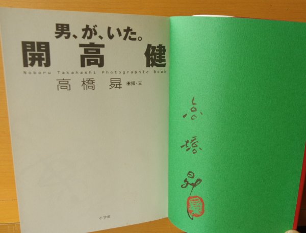 画像2: サイン本 高橋昇 男、が、いた。開高健 男がいた。署名本 (2)