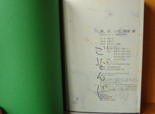 画像3: サイン本 高橋昇 男、が、いた。開高健 男がいた。署名本 (3)