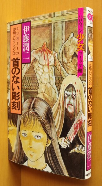 画像1: 伊藤潤二 首のない彫刻 初版 ハロウィン少女コミック館 (1)