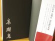 画像3: サイン本 高城高 Ｘ橋付近 高城高ハードボイルド傑作選 初版帯付 署名本 (3)
