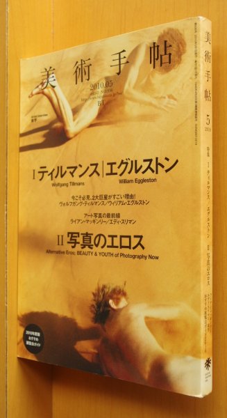 画像1: 美術手帖 2010年5月号 ヴォルフガング・ティルマンス/ウィリアム・エグルストン/ライアン・マッギンリー/エディ・スリマン/写真のエロス (1)
