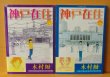 画像5: 木村紺 神戸在住 全10巻 初版完結セット (5)
