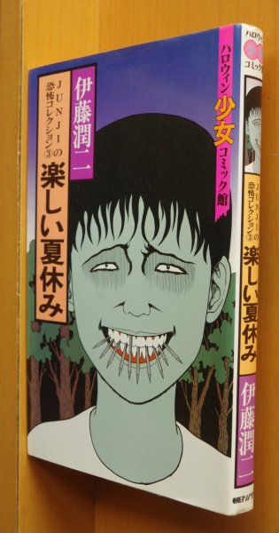 画像1: 伊藤潤二 楽しい夏休み 初版 ハロウィン少女コミック館 (1)