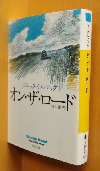 画像1: ジャック・ケルアック オン・ザ・ロード 路上 ジャックケルアック オンザロード (1)