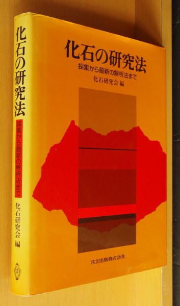 画像1: 化石研究会/編 化石の研究法 採集から最新の解析法まで (1)