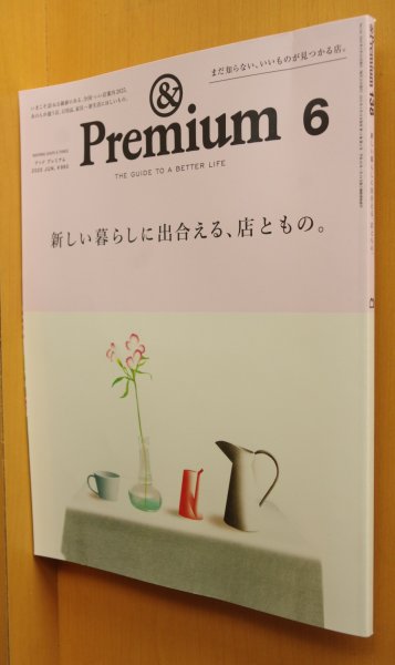 画像1: & Premium 138 新しい暮らしに出合える、店ともの。アンド・プレミアム 2025年6月号 アンドプレミアム (1)