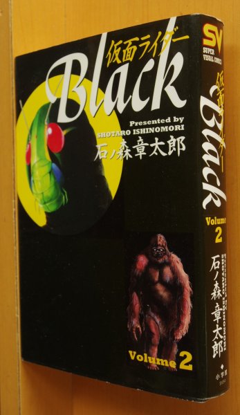 画像1: 石ノ森章太郎 仮面ライダーBlack 2巻 スーパービジュアルコミックス 石森章太郎 仮面ライダーブラック (1)