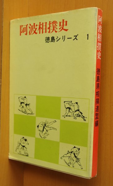 画像1: 阿波相撲史 徳島県相撲連盟/編 (1)