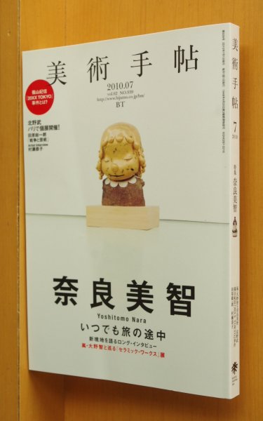 画像1: 美術手帖 2010年7月号 奈良美智 x 嵐・大野智スペシャル対談/ビートたけし:北野武パリ個展 (1)