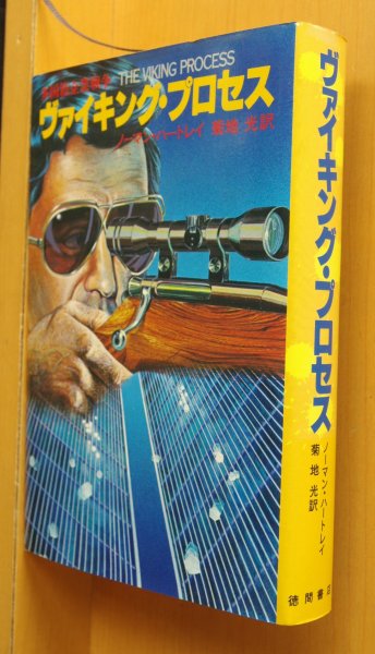 画像3: ノーマン・ハートレイ ヴァイキング・プロセス 多国籍企業戦争 初版帯付 ノーマンハートレイ ヴァイキングプロセス/バイキングプロセス (3)