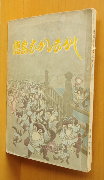 画像1: 飯原一夫 徳島むかしむかし 徳島郷土双書14 徳島昔々 67年初版 (1)