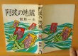 画像3: 飯原一夫 阿波の地蔵 初版 (3)