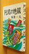 画像1: 飯原一夫 阿波の地蔵 初版 (1)