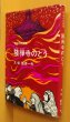 画像1: 飯原一夫 阿波の民話集 隆禅寺のとう/隆禅寺の塔 (1)