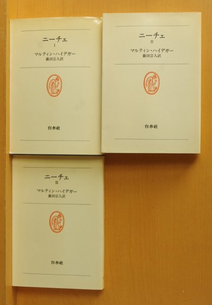 画像1: マルティン・ハイデガー ニーチェ 全3巻 白水社 ハイデッガー (1)
