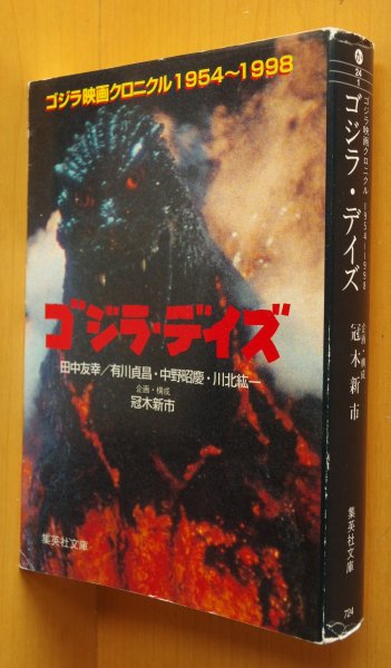 画像1: 冠木新市 ゴジラ・デイズ ゴジラ映画クロニクル 1954〜1998 田中友幸/有川貞昌/中野昭慶/川北紘一 ゴジラデイズ (1)