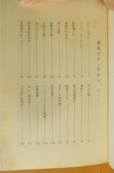 画像3: 飯原一夫 徳島むかしむかし 徳島昔々 76年2版 (3)