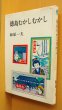 画像1: 飯原一夫 徳島むかしむかし 徳島昔々 76年2版 (1)