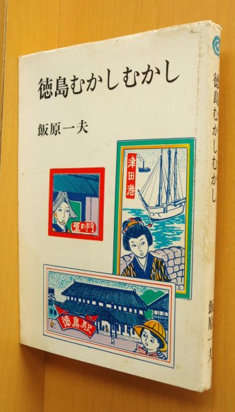 画像1: 飯原一夫 徳島むかしむかし 徳島昔々 76年2版 (1)
