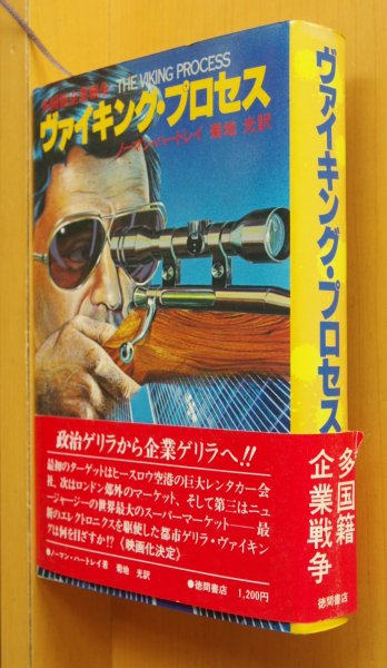 画像1: ノーマン・ハートレイ ヴァイキング・プロセス 多国籍企業戦争 初版帯付 ノーマンハートレイ ヴァイキングプロセス/バイキングプロセス (1)