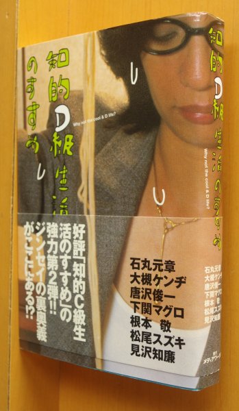 画像1: 知的D級生活のすすめ 石丸元章/大槻ケンヂ/唐沢俊一/根本敬/松尾スズキ/下関マグロ他 知的C級生活のすすめ第2弾!! (1)