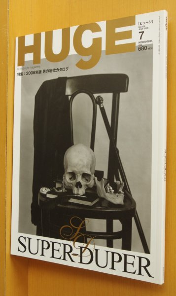 画像1: HUgE No.26 男の物欲カタログ 2006年7月号 (1)