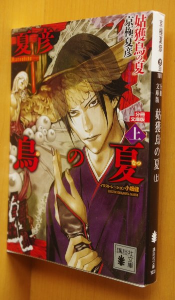 画像1: 小畑健カバー 京極夏彦 分冊文庫版 姑獲鳥の夏 上巻 講談社文庫 (1)