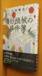 画像2: サイン本! 喜国雅彦 嗜好機械の事件簿 署名本 (2)