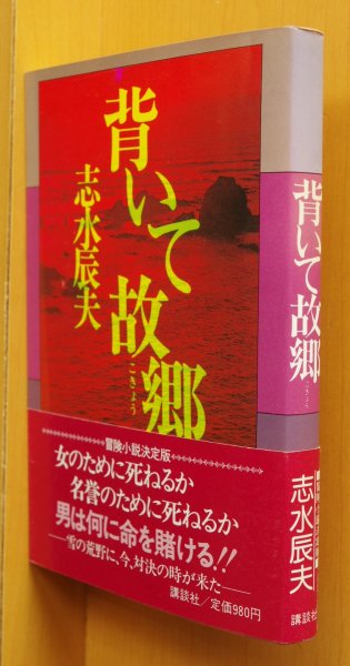 画像1: 志水辰夫 背いて故郷 初版帯付 (1)
