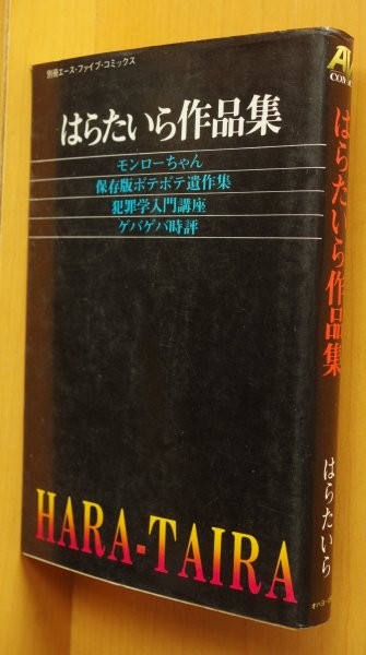 画像1: はらたいら作品集 モンローちゃん/ゲバゲバ時評ほか 別冊エースファイブコミックス (1)