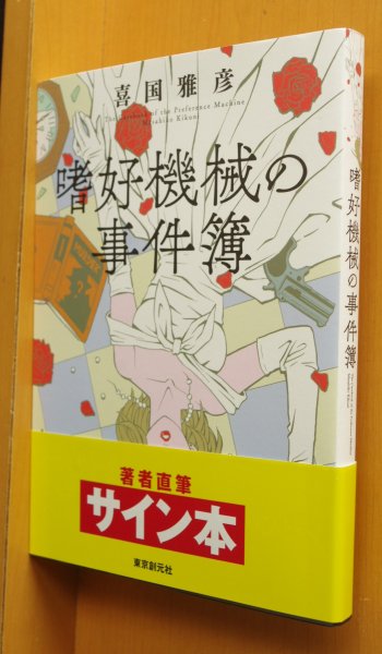 画像1: サイン本! 喜国雅彦 嗜好機械の事件簿 署名本 (1)