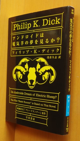 画像1: フィリップ・K・ディック アンドロイドは電気羊の夢を見るか? ブレードランナー/原作 新装版 P.K.ディック (1)